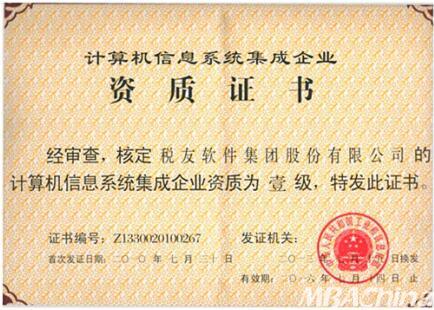 稅友軟件集團(tuán)順利通過計(jì)算機(jī)信息系統(tǒng)集成一級資質(zhì)換證，持續(xù)引領(lǐng)財(cái)稅信息化服務(wù)